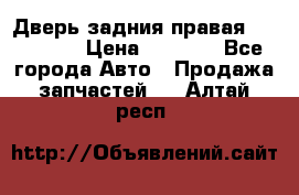 Дверь задния правая Hammer H3 › Цена ­ 9 000 - Все города Авто » Продажа запчастей   . Алтай респ.